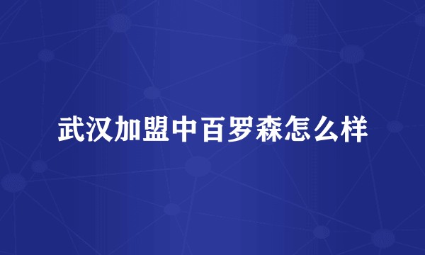 武汉加盟中百罗森怎么样