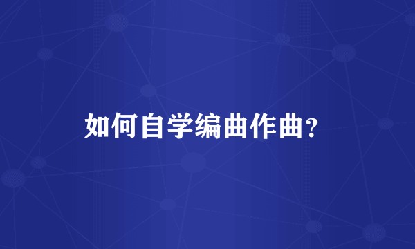 如何自学编曲作曲？
