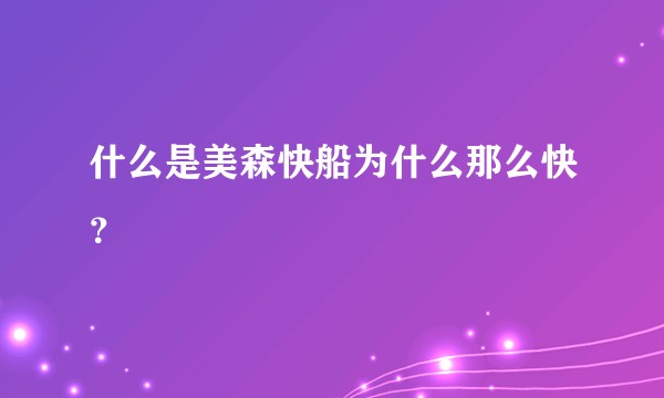 什么是美森快船为什么那么快？