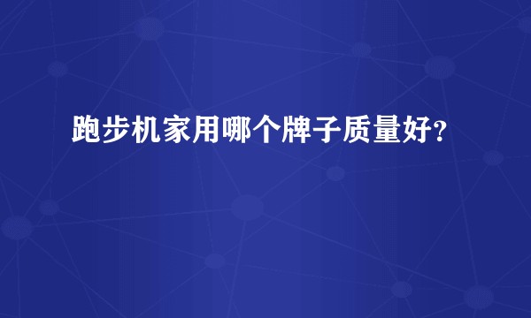 跑步机家用哪个牌子质量好?