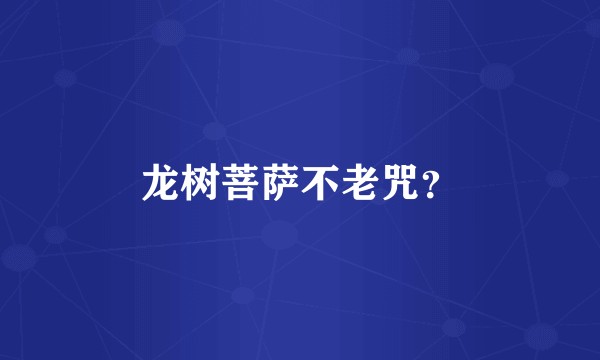 龙树菩萨不老咒？