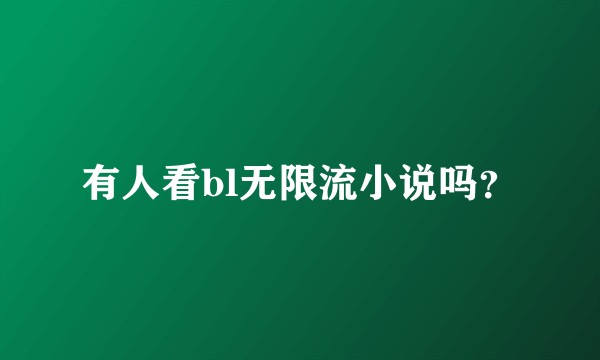 有人看bl无限流小说吗？