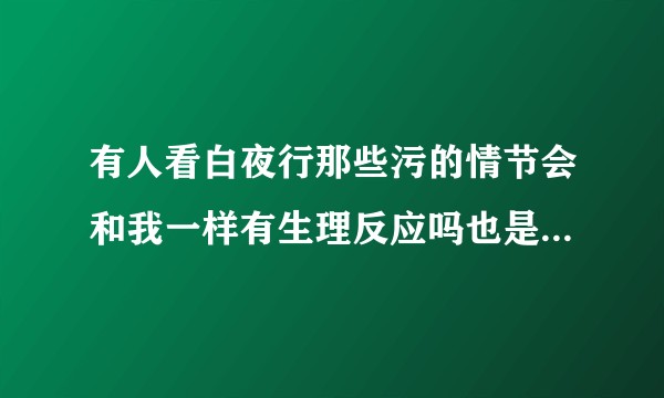 有人看白夜行那些污的情节会和我一样有生理反应吗也是第一次看东野圭吾的书画风奇特还是瞒喜欢这个故事情节？