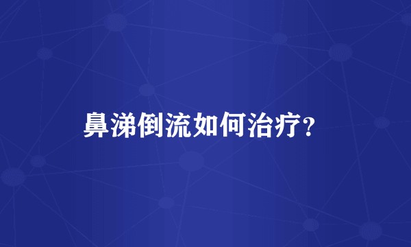 鼻涕倒流如何治疗？