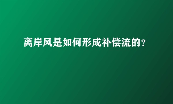离岸风是如何形成补偿流的？