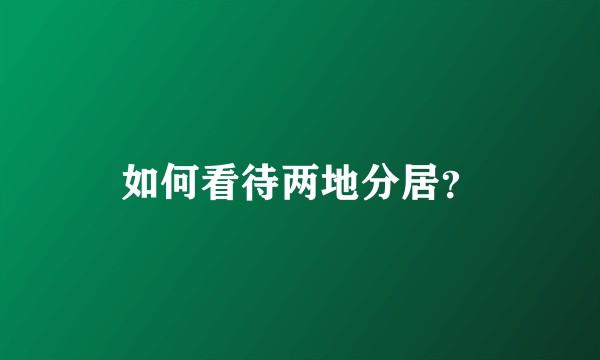 如何看待两地分居？
