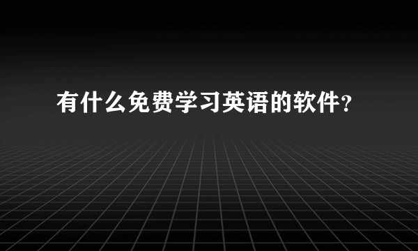 有什么免费学习英语的软件？
