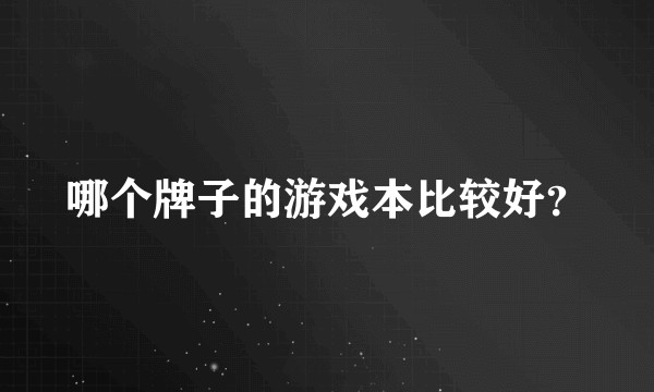 哪个牌子的游戏本比较好?