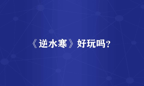 《逆水寒》好玩吗？