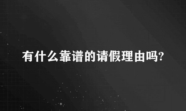 有什么靠谱的请假理由吗?
