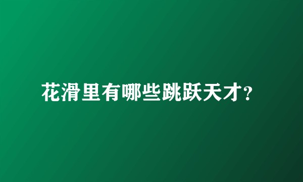 花滑里有哪些跳跃天才？