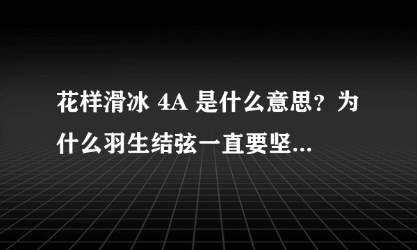 花样滑冰 4A 是什么意思？为什么羽生结弦一直要坚持挑战 4A？