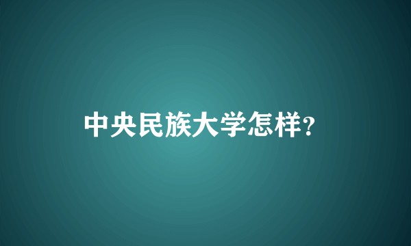 中央民族大学怎样？