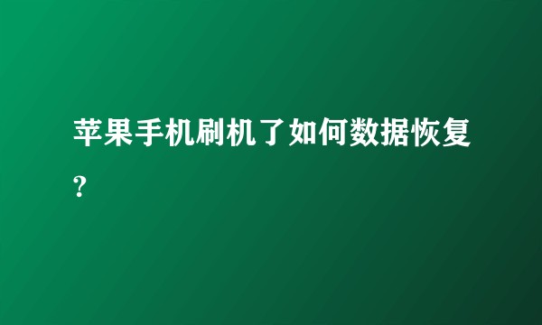 苹果手机刷机了如何数据恢复?