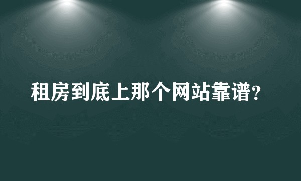 租房到底上那个网站靠谱？