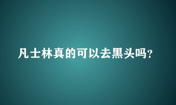 凡士林真的可以去黑头吗？