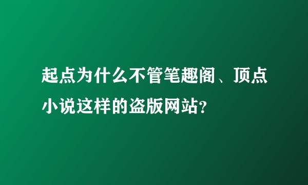起点为什么不管笔趣阁、顶点小说这样的盗版网站？