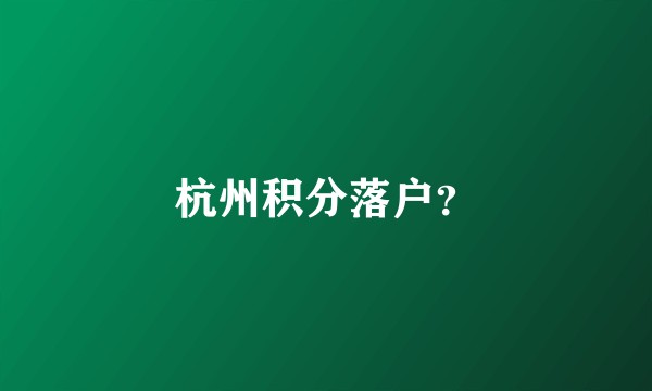 杭州积分落户？