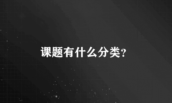 课题有什么分类?