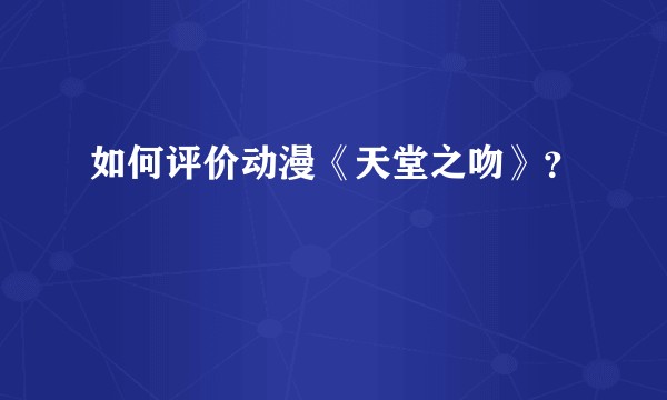如何评价动漫《天堂之吻》？