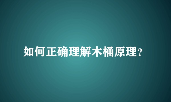 如何正确理解木桶原理？