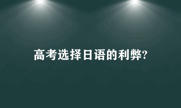 高考选择日语的利弊?