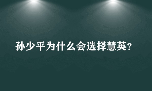 孙少平为什么会选择慧英?