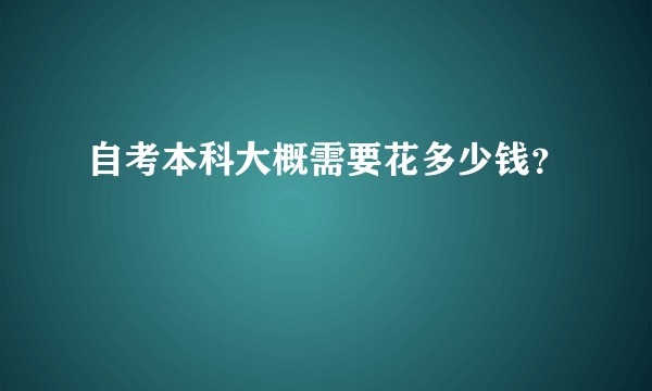 自考本科大概需要花多少钱?