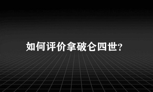 如何评价拿破仑四世？