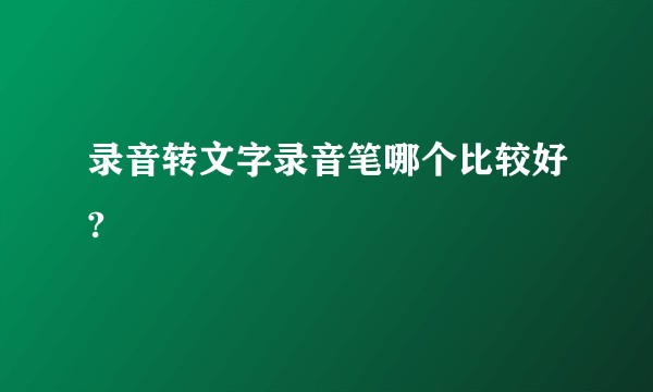 录音转文字录音笔哪个比较好?