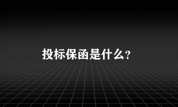 投标保函是什么？