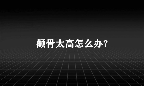 颧骨太高怎么办?