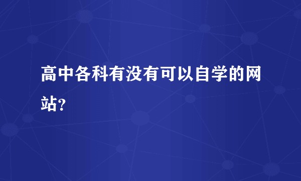 高中各科有没有可以自学的网站？