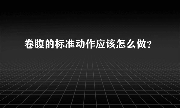 卷腹的标准动作应该怎么做?