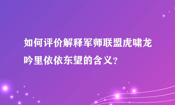 如何评价解释军师联盟虎啸龙吟里依依东望的含义？