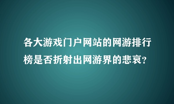 各大游戏门户网站的网游排行榜是否折射出网游界的悲哀？