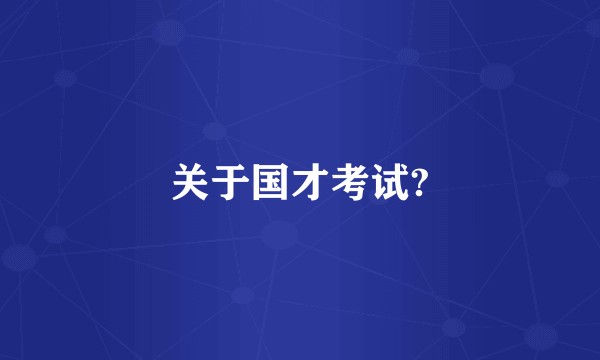关于国才考试?