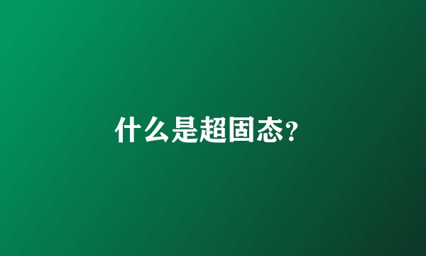 什么是超固态？