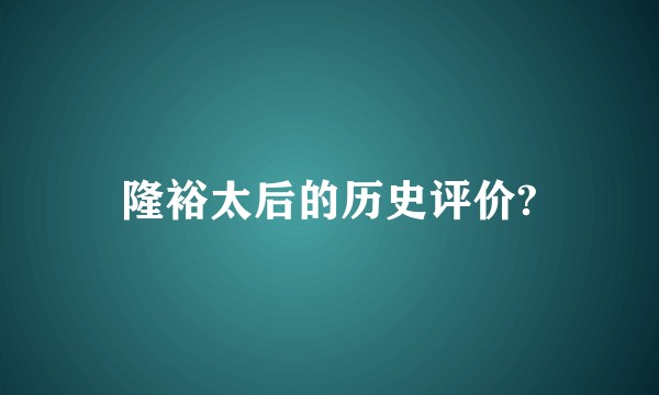 隆裕太后的历史评价?