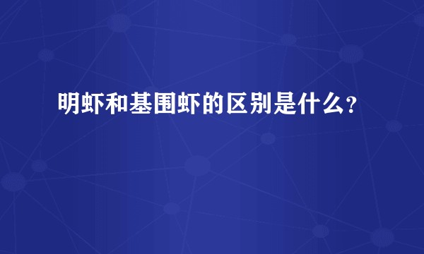 明虾和基围虾的区别是什么？
