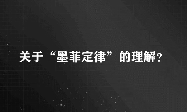 关于“墨菲定律”的理解?