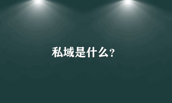私域是什么?