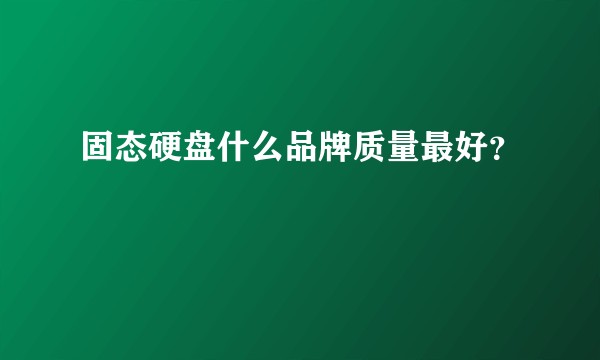 固态硬盘什么品牌质量最好?