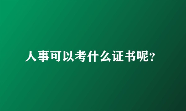 人事可以考什么证书呢？