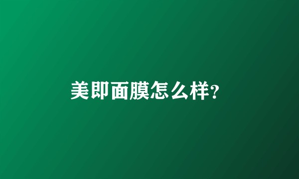 美即面膜怎么样？