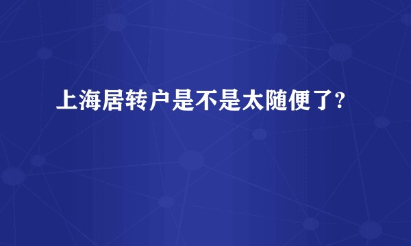 上海居转户是不是太随便了?