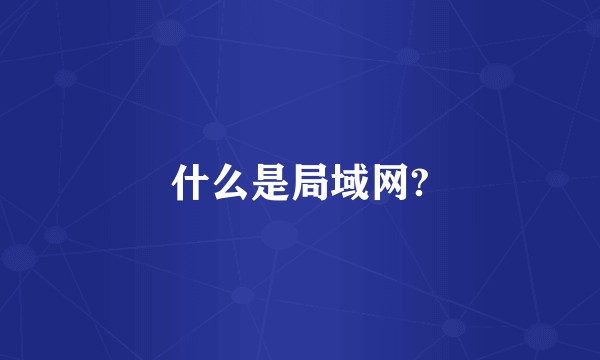 什么是局域网?