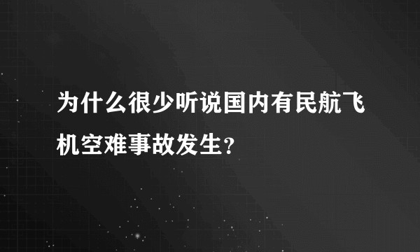 为什么很少听说国内有民航飞机空难事故发生？