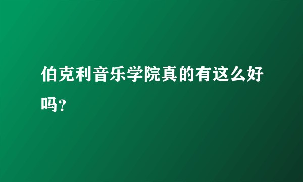 伯克利音乐学院真的有这么好吗？