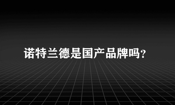 诺特兰德是国产品牌吗？